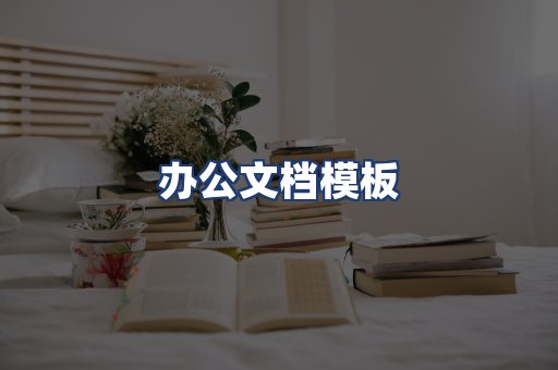 办公文档模板