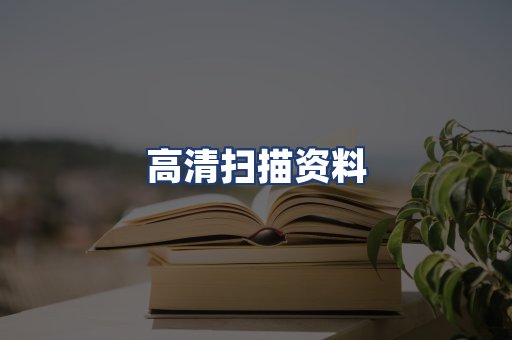 高清扫描资料